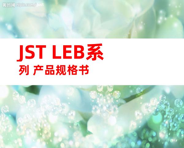 JST LEB系列 产品规格书